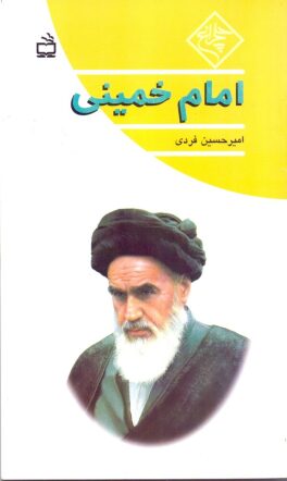 امام خمینی