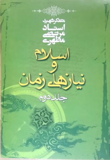 اسلام و نیازهای زمان