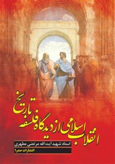 انقلاب اسلامی از دیدگاه فلسفه تاریخ