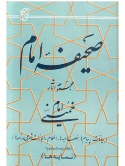 صحیفه امام خمینی(ره)