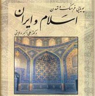 پویایی فرهنگ و تمدن اسلام و ایران