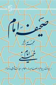 صحیفه امام خمینی (ره)