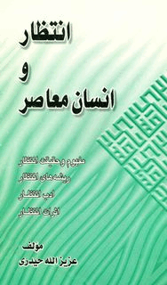 انتظار و انسان معاصر