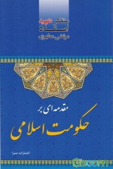 مقدمه‌ای بر حکومت اسلامی