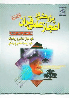 پژوهشی در اعجاز علمی قرآن (جلد ۱ و ۲)