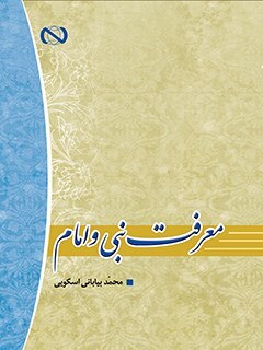 معرفت نبی و امام