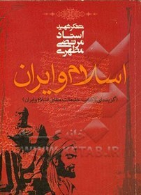 خدمات متقابل اسلام و ایران