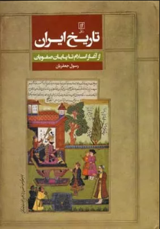 تاریخ ایران اسلامی
