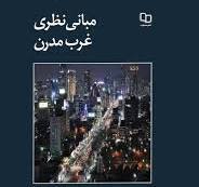 مبانی غرب مدرن