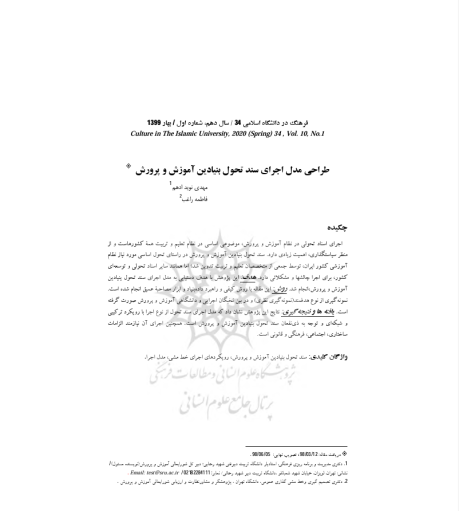 طراحی مدل اجرای سند تحول بنیادین آموزش و پرورش