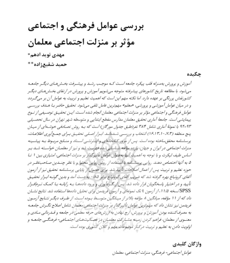 بررسی عوامل فرهنگی و اجتماعی مؤثر بر منزلت اجتماعی معلمان