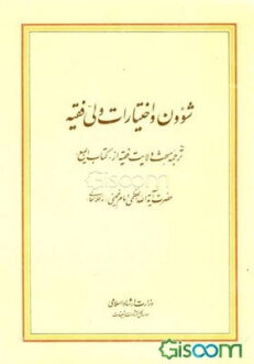 شئون و اختیارات ولی‌فقیه