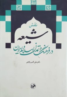 نقش شیعه در فرهنگ و تمدن اسلام و ایران