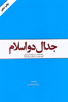 کتاب جدال دو اسلام